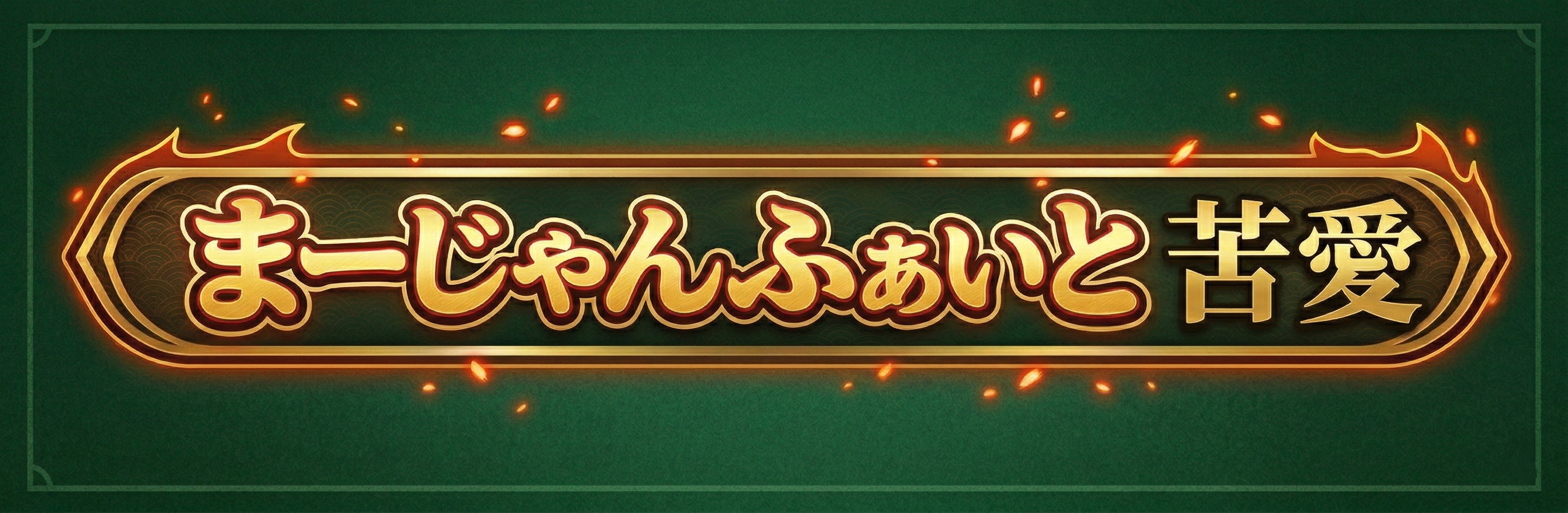 まーじゃんふぁいと苦愛